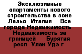 Эксклюзивные апартаменты нового строительства в зоне Лальо (Италия) - Все города Недвижимость » Недвижимость за границей   . Бурятия респ.,Улан-Удэ г.